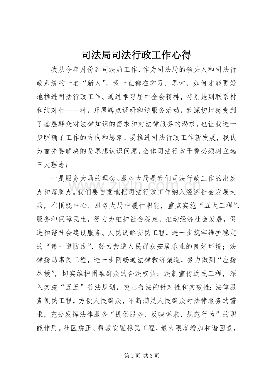 司法局司法行政工作心得.docx_第1页