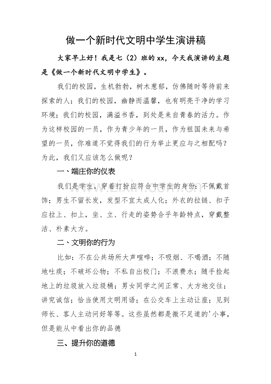 做一个新时代文明中学生演讲稿.docx_第1页