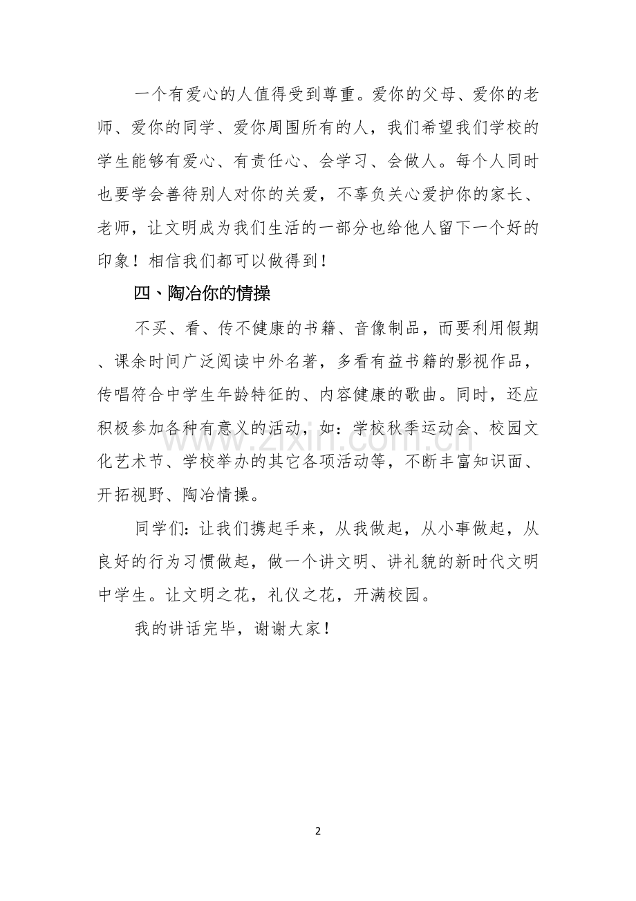 做一个新时代文明中学生演讲稿.docx_第2页