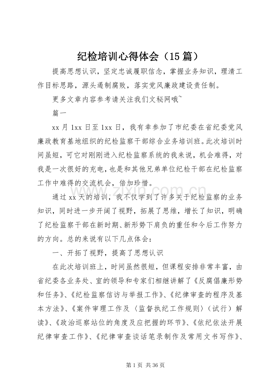 纪检培训心得体会（15篇）.docx_第1页