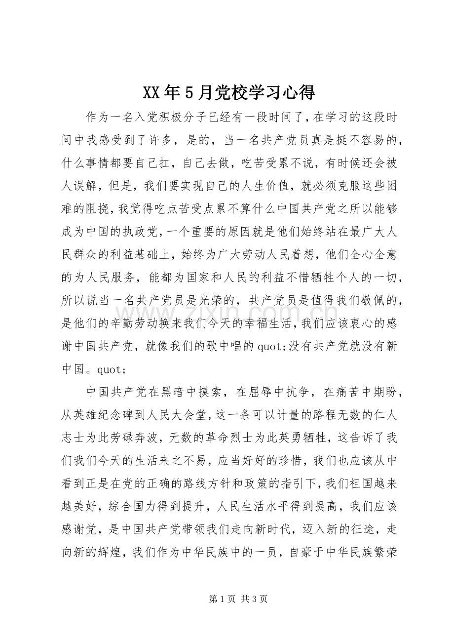 XX年5月党校学习心得.docx_第1页