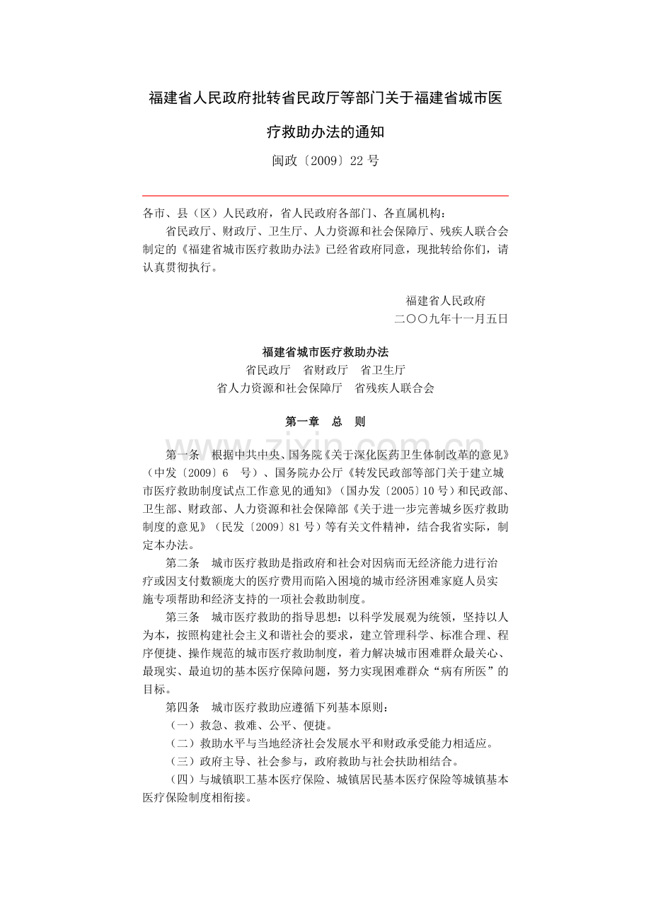 福建省人民政府批转省民政厅等部门关于福建省城市医疗救助办法的通知.doc_第1页