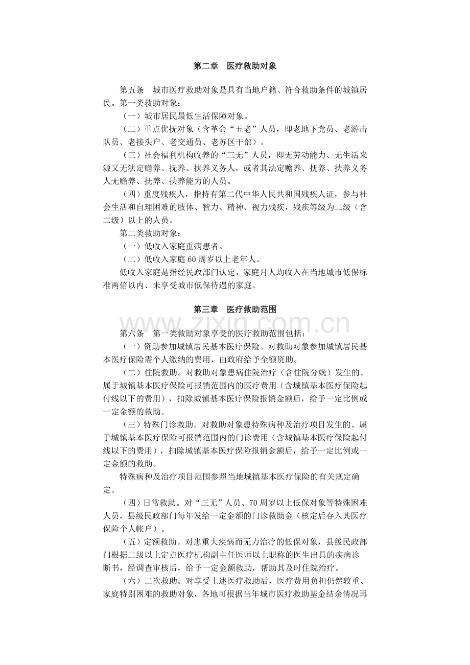 福建省人民政府批转省民政厅等部门关于福建省城市医疗救助办法的通知.doc_第2页