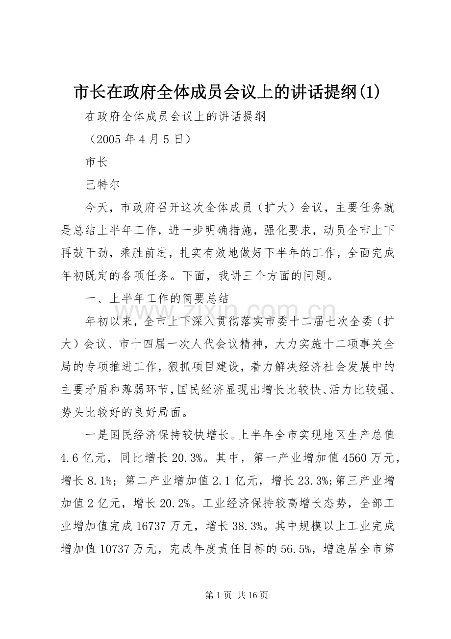 市长在政府全体成员会议上的讲话提纲(1).docx_第1页