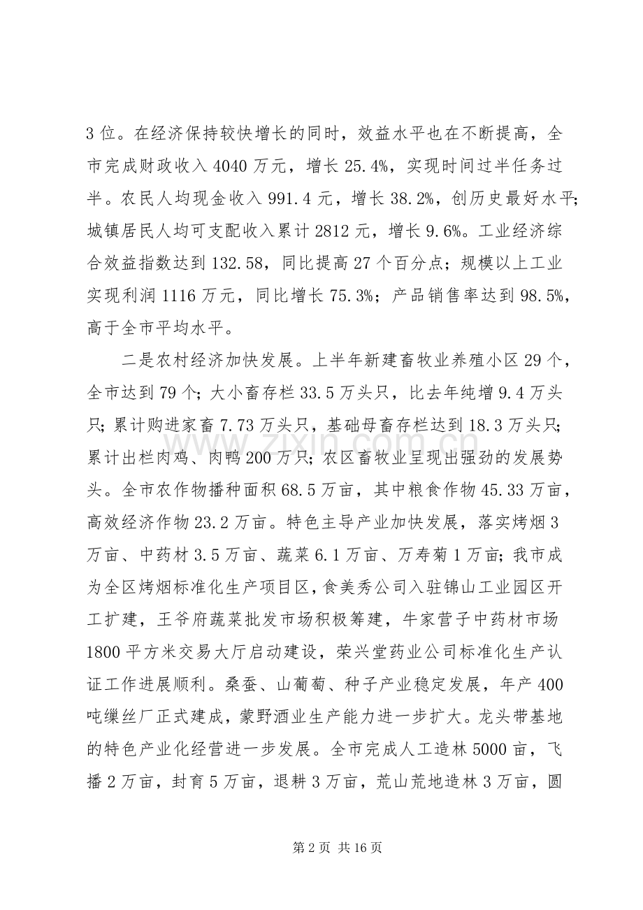 市长在政府全体成员会议上的讲话提纲(1).docx_第2页