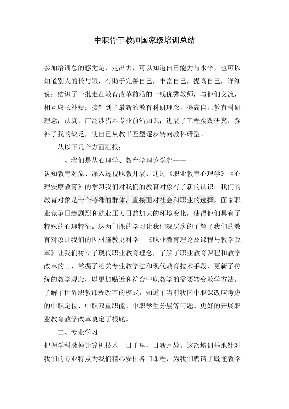 中职骨干教师国家级培训总结.doc_第1页