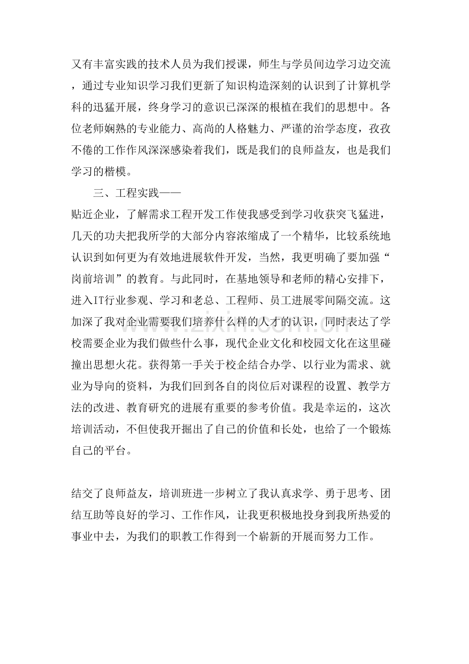 中职骨干教师国家级培训总结.doc_第2页