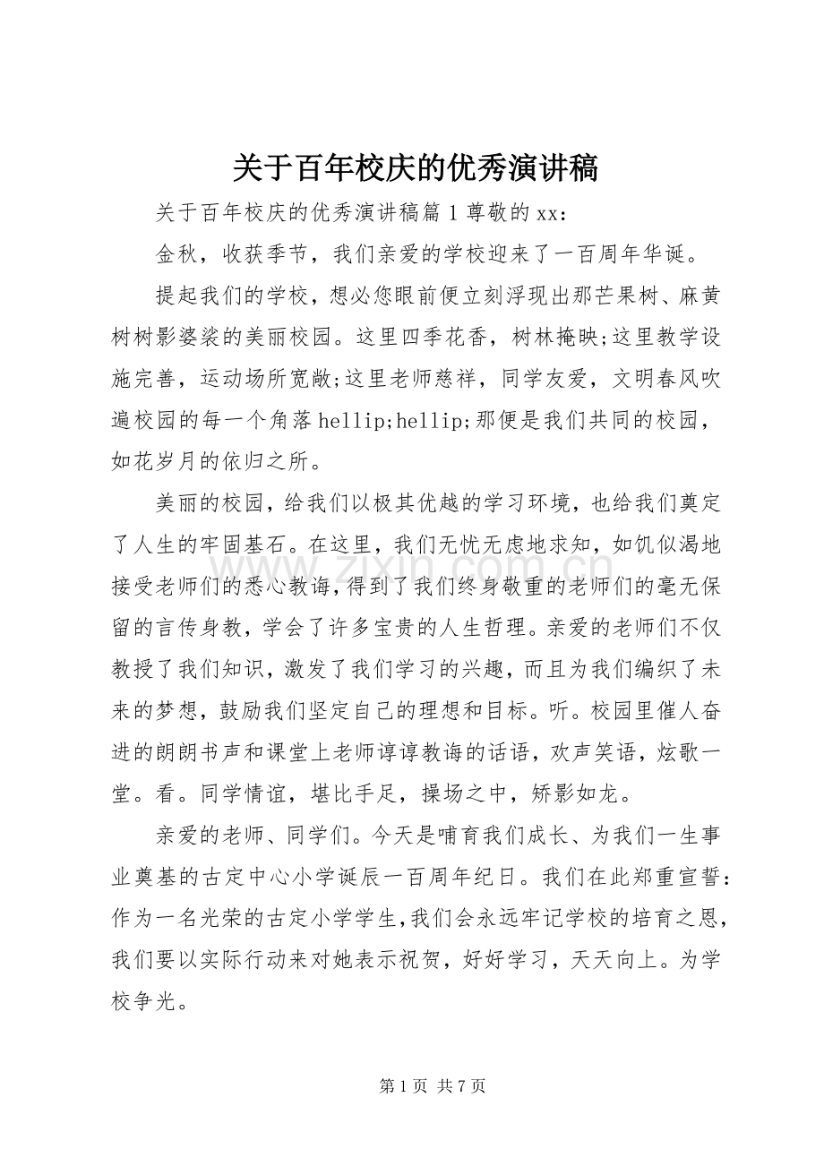 关于百年校庆的优秀演讲稿.docx_第1页