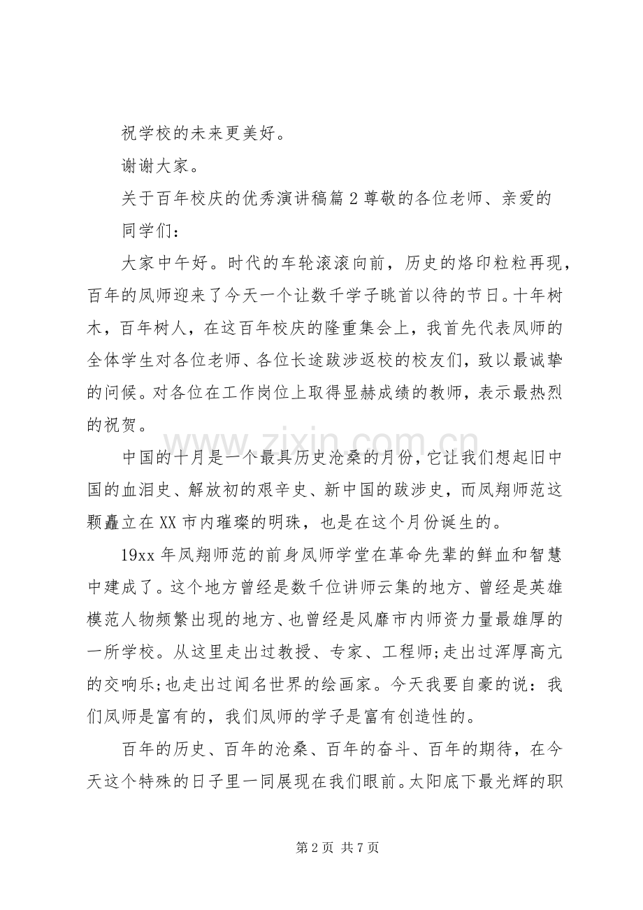 关于百年校庆的优秀演讲稿.docx_第2页