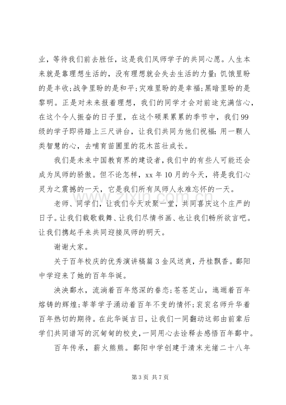 关于百年校庆的优秀演讲稿.docx_第3页