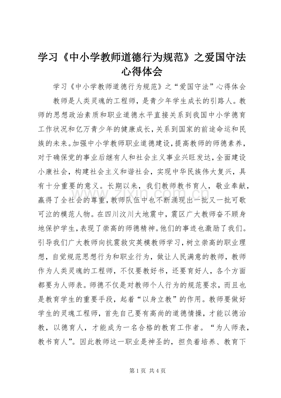 学习《中小学教师道德行为规范》之爱国守法心得体会.docx_第1页