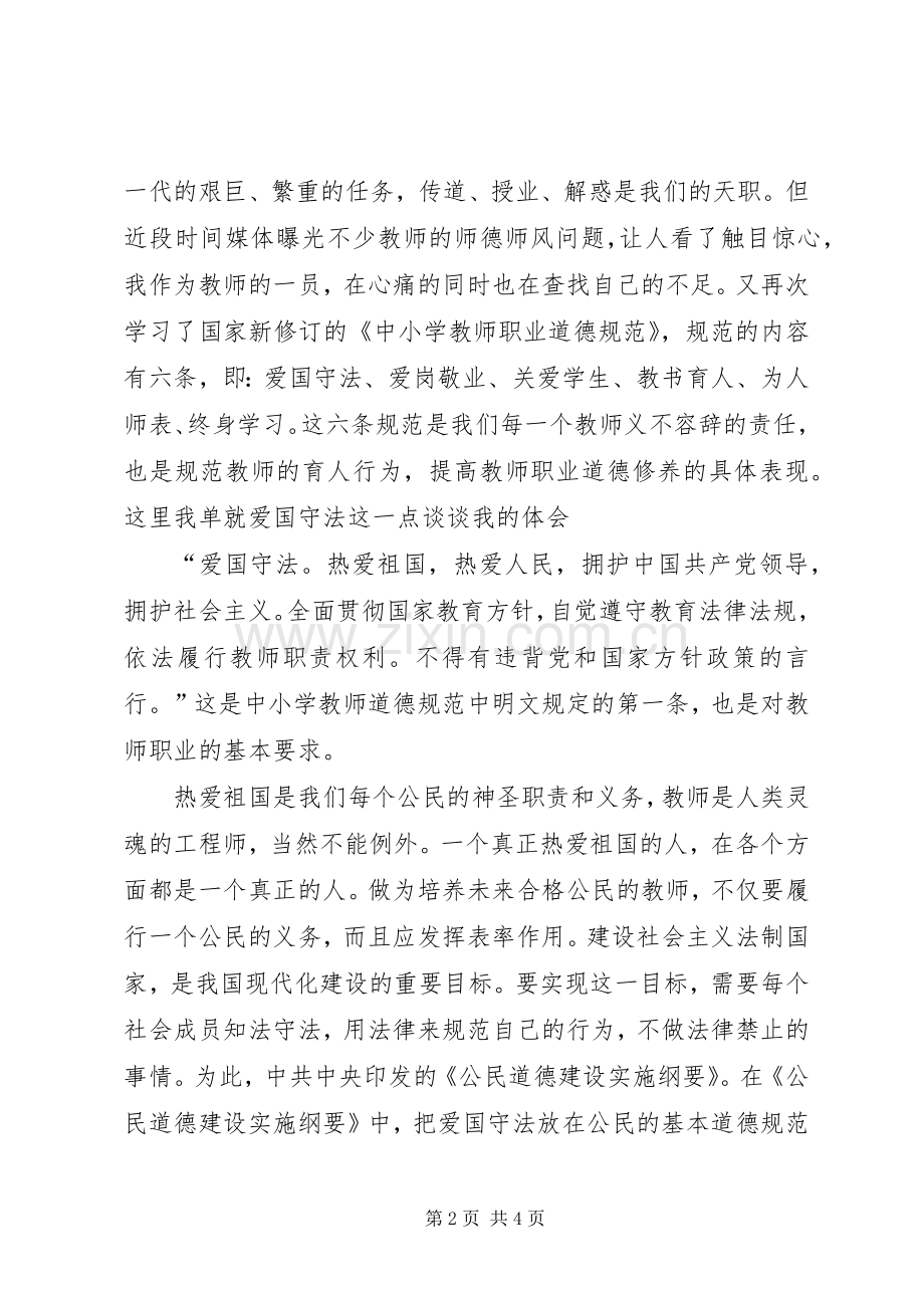 学习《中小学教师道德行为规范》之爱国守法心得体会.docx_第2页