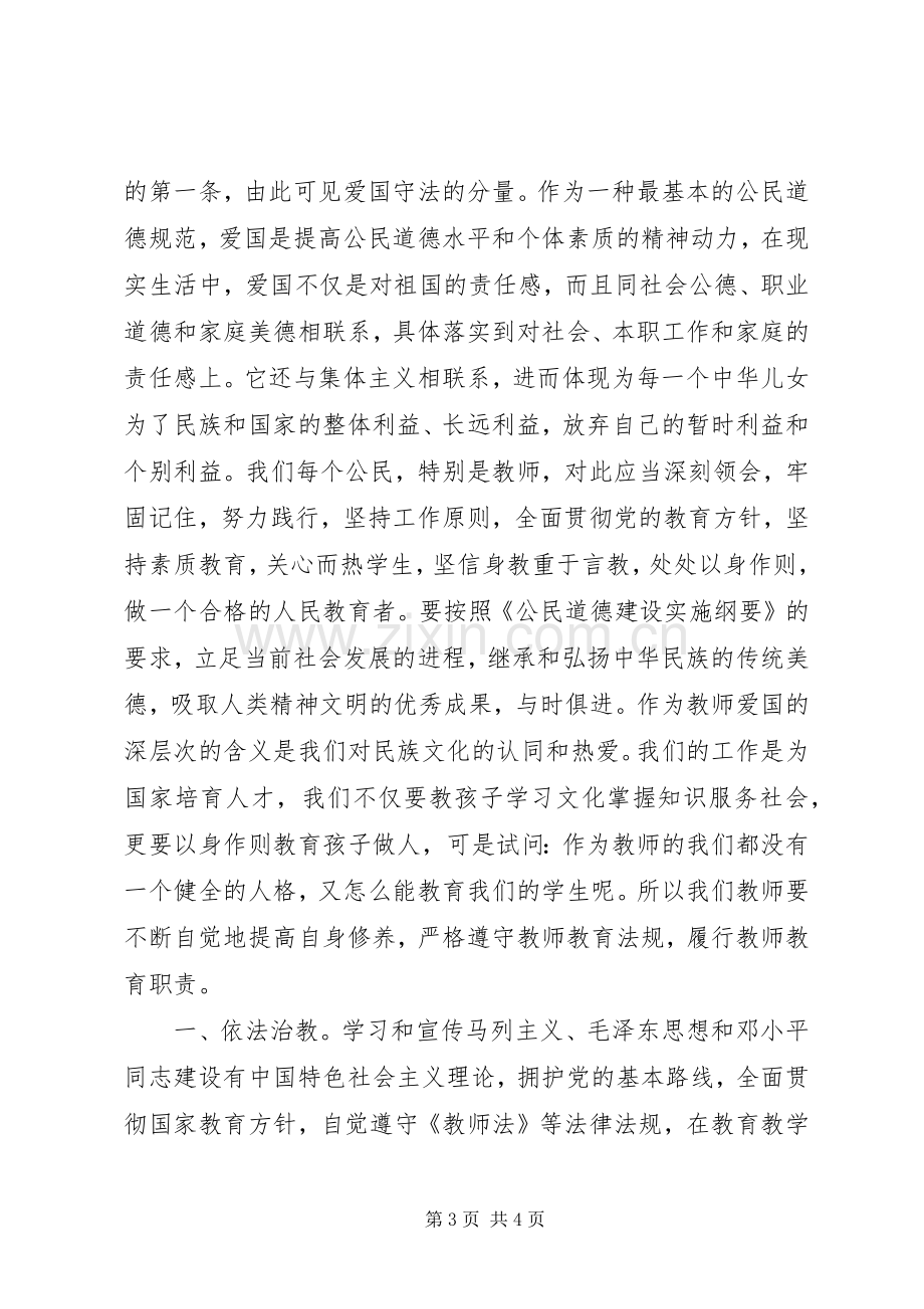 学习《中小学教师道德行为规范》之爱国守法心得体会.docx_第3页