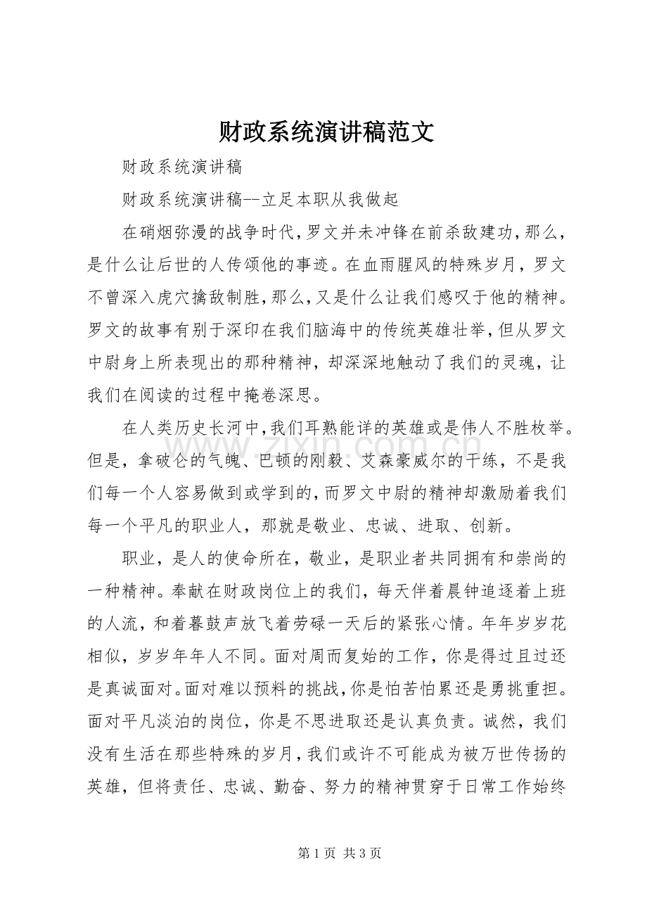 财政系统演讲稿范文.docx_第1页