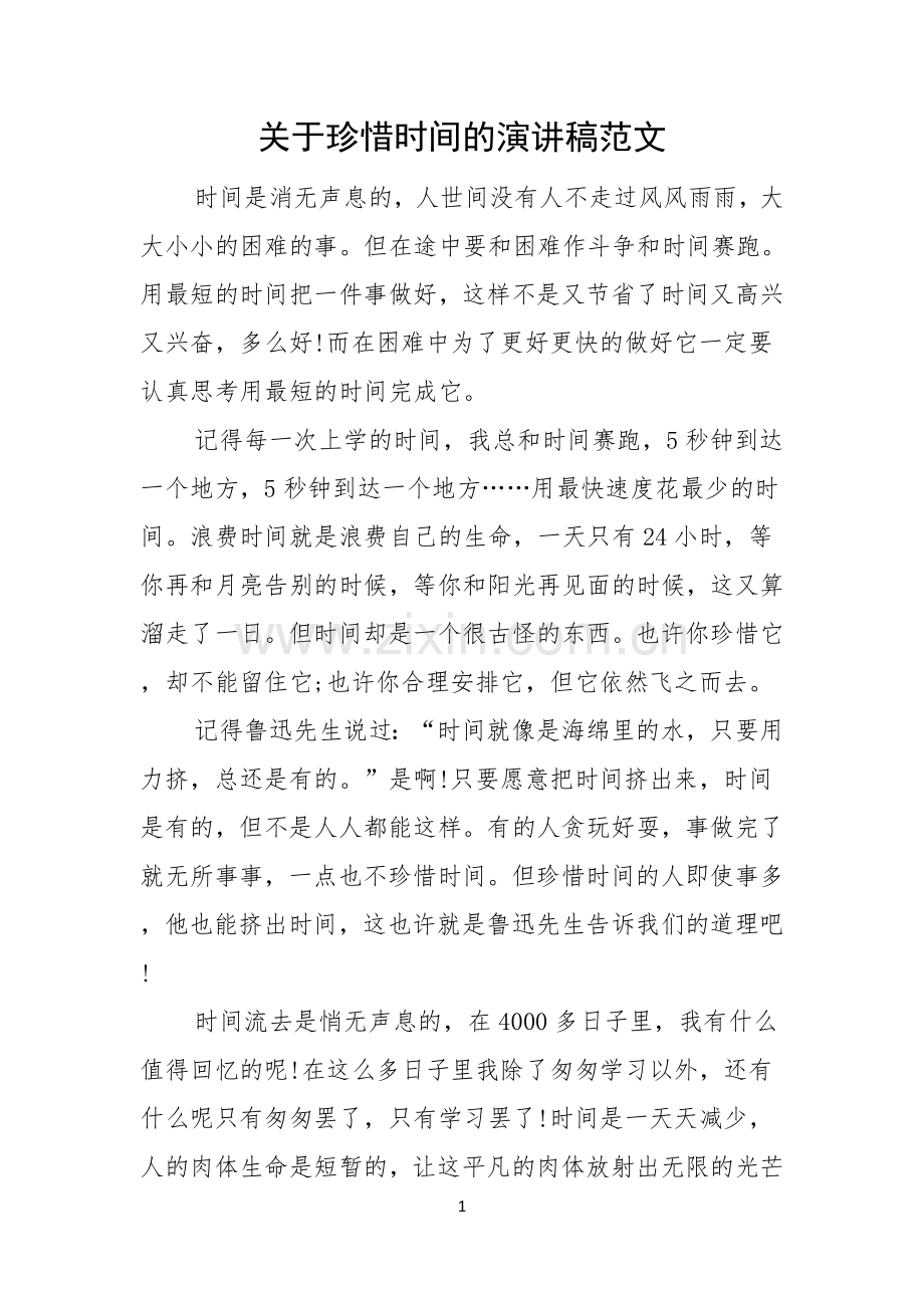 关于珍惜时间的演讲稿范文.docx_第1页