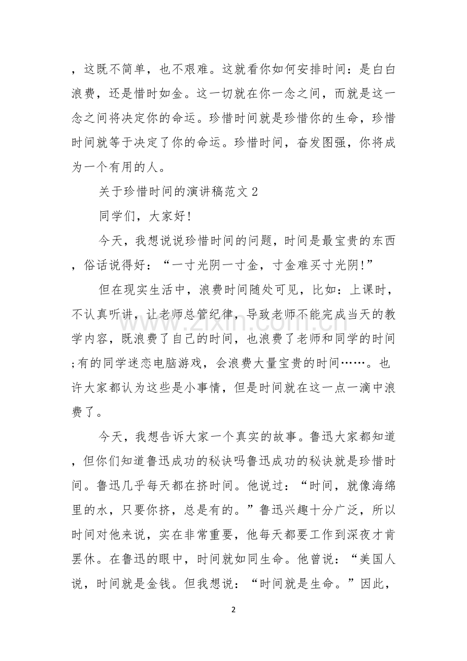 关于珍惜时间的演讲稿范文.docx_第2页