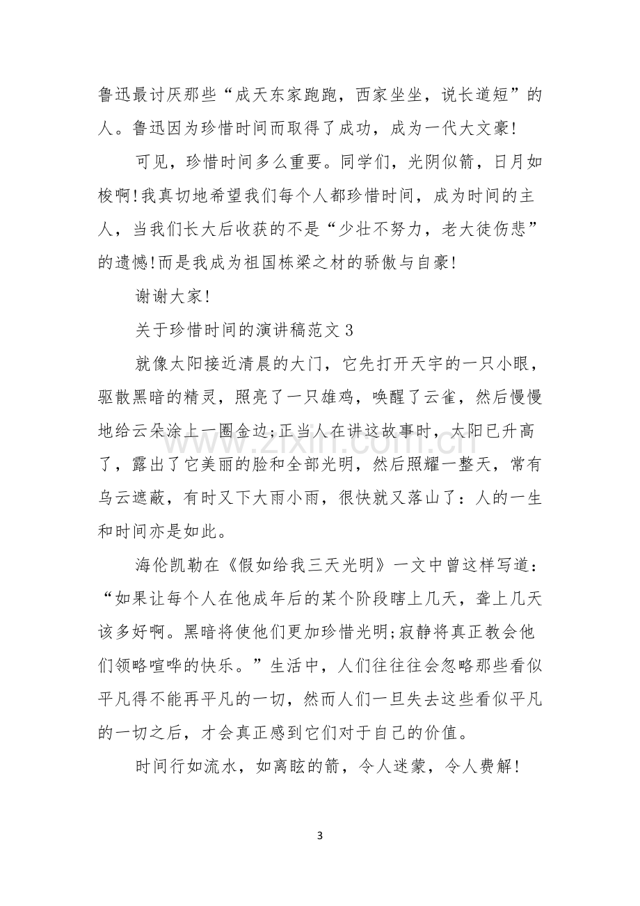 关于珍惜时间的演讲稿范文.docx_第3页