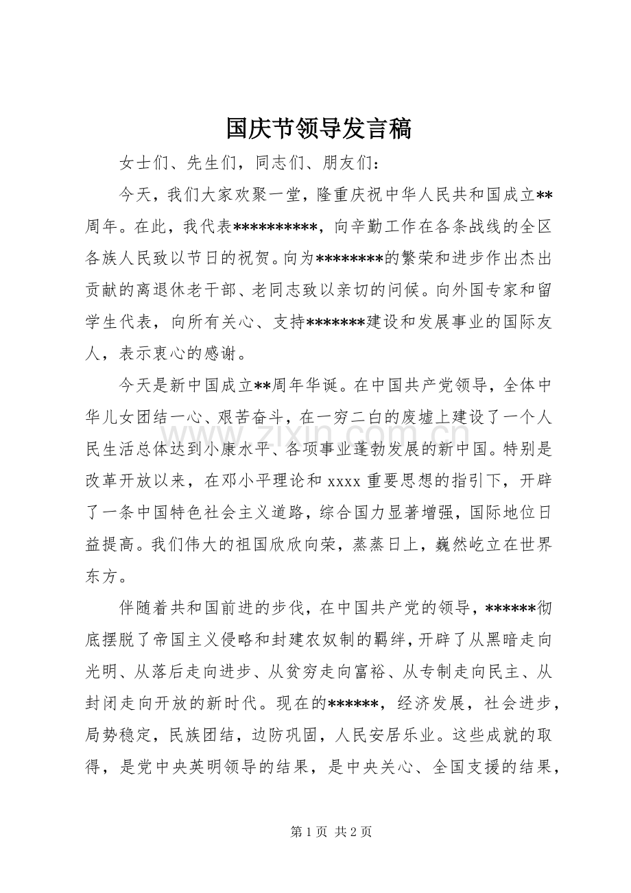 国庆节领导发言稿.docx_第1页