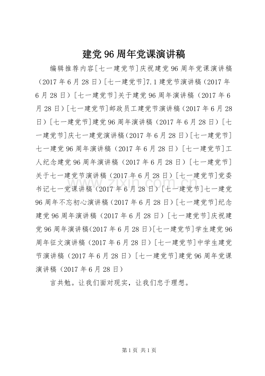 建党96周年党课演讲稿.docx_第1页