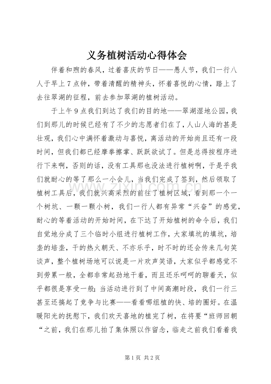 义务植树活动心得体会.docx_第1页