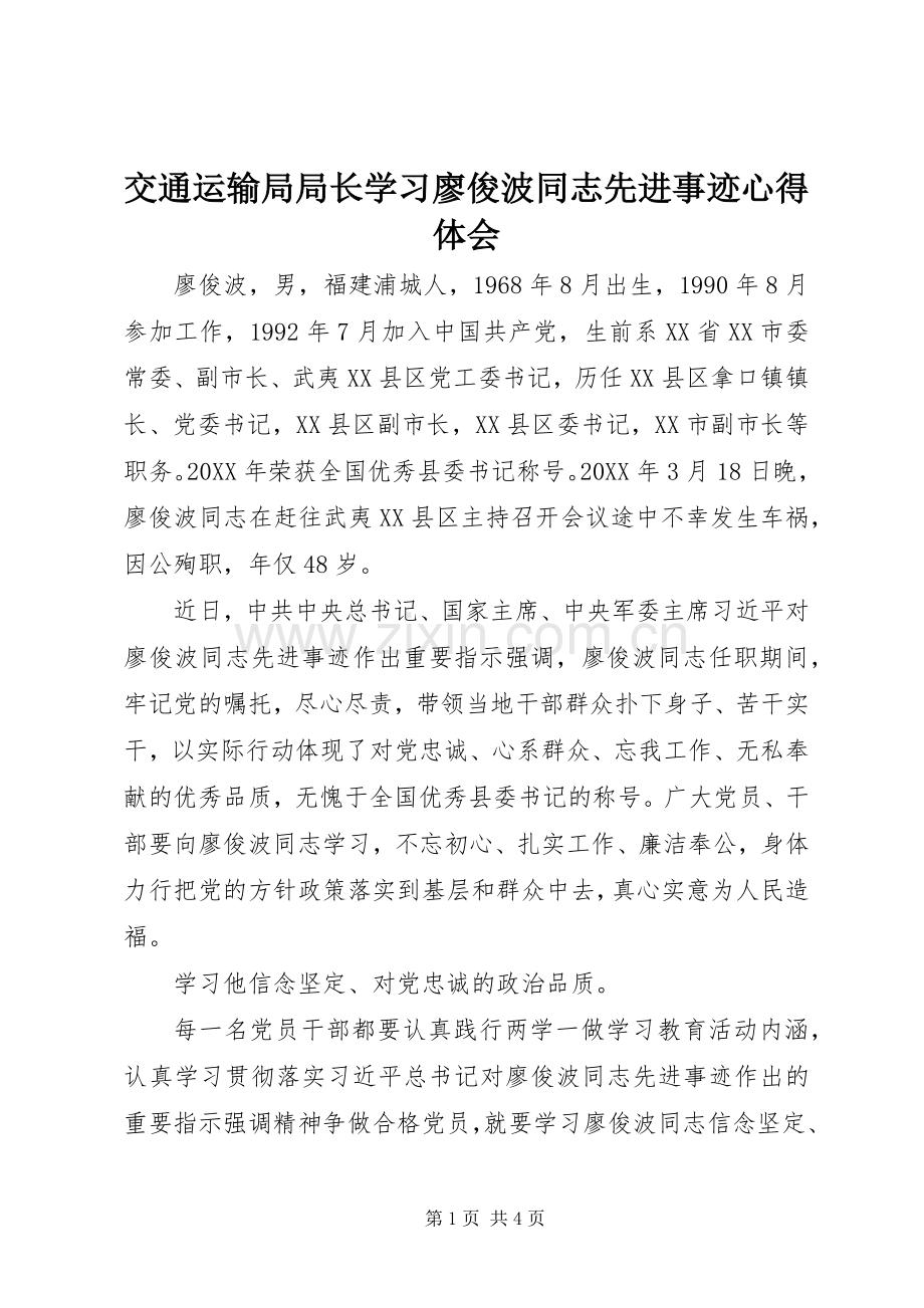 交通运输局局长学习廖俊波同志先进事迹心得体会.docx_第1页