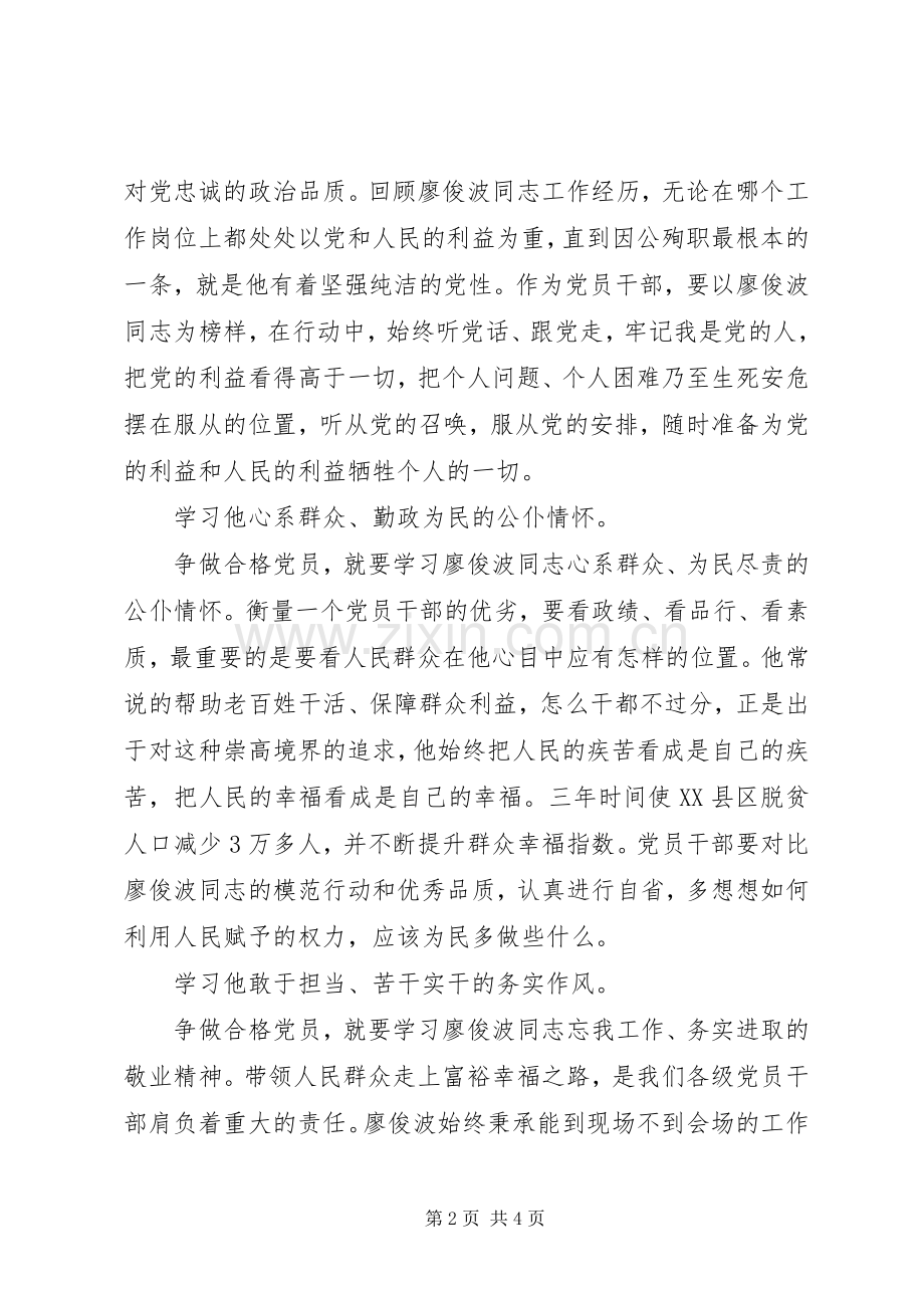 交通运输局局长学习廖俊波同志先进事迹心得体会.docx_第2页