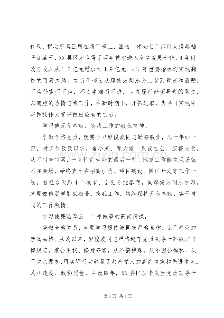 交通运输局局长学习廖俊波同志先进事迹心得体会.docx_第3页