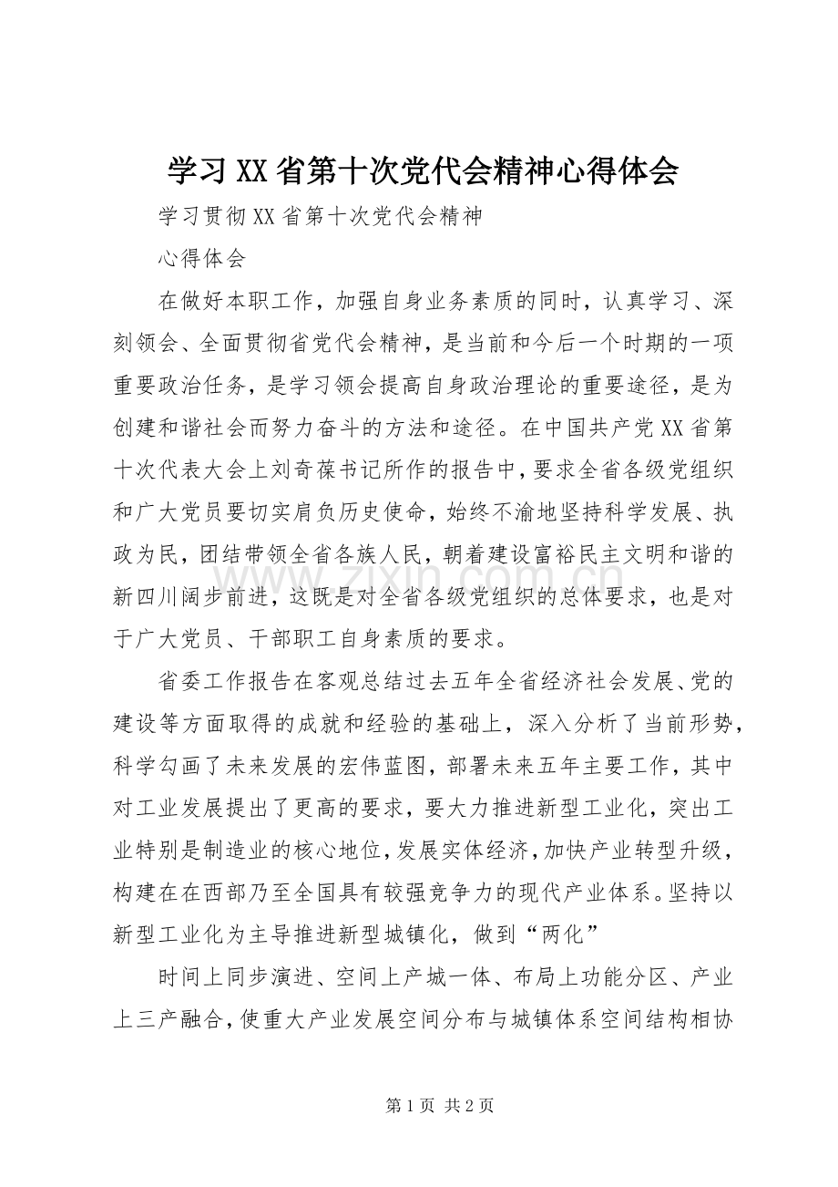 学习XX省第十次党代会精神心得体会.docx_第1页