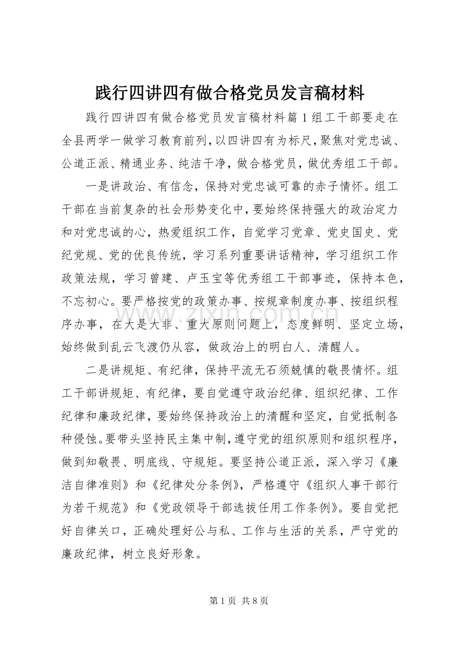 践行四讲四有做合格党员发言稿材料.docx_第1页