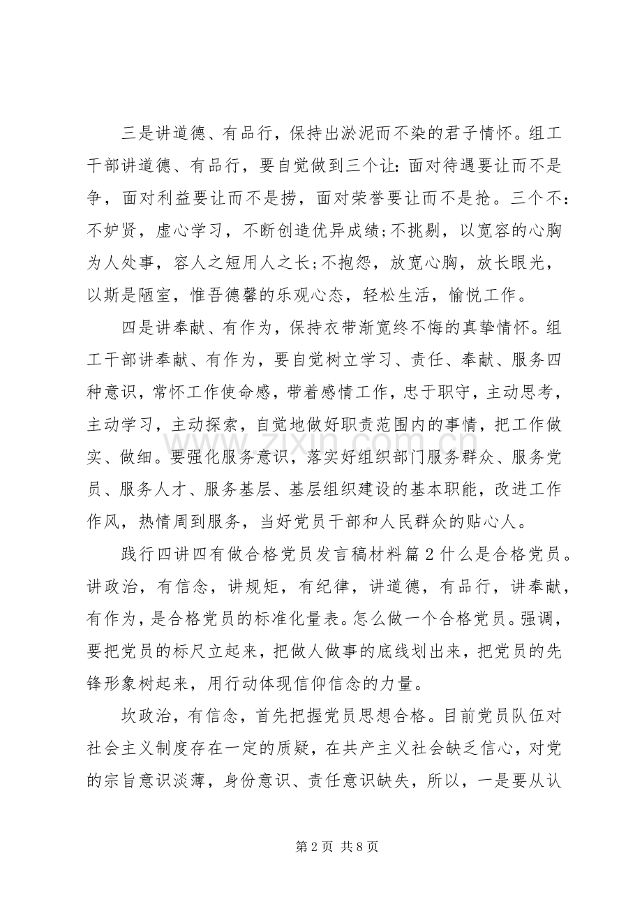 践行四讲四有做合格党员发言稿材料.docx_第2页