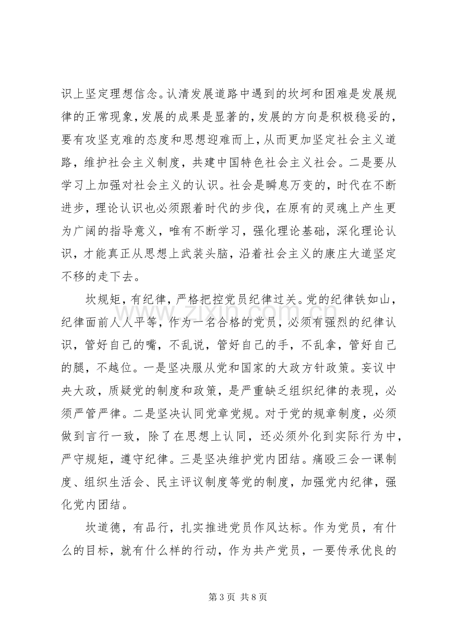 践行四讲四有做合格党员发言稿材料.docx_第3页