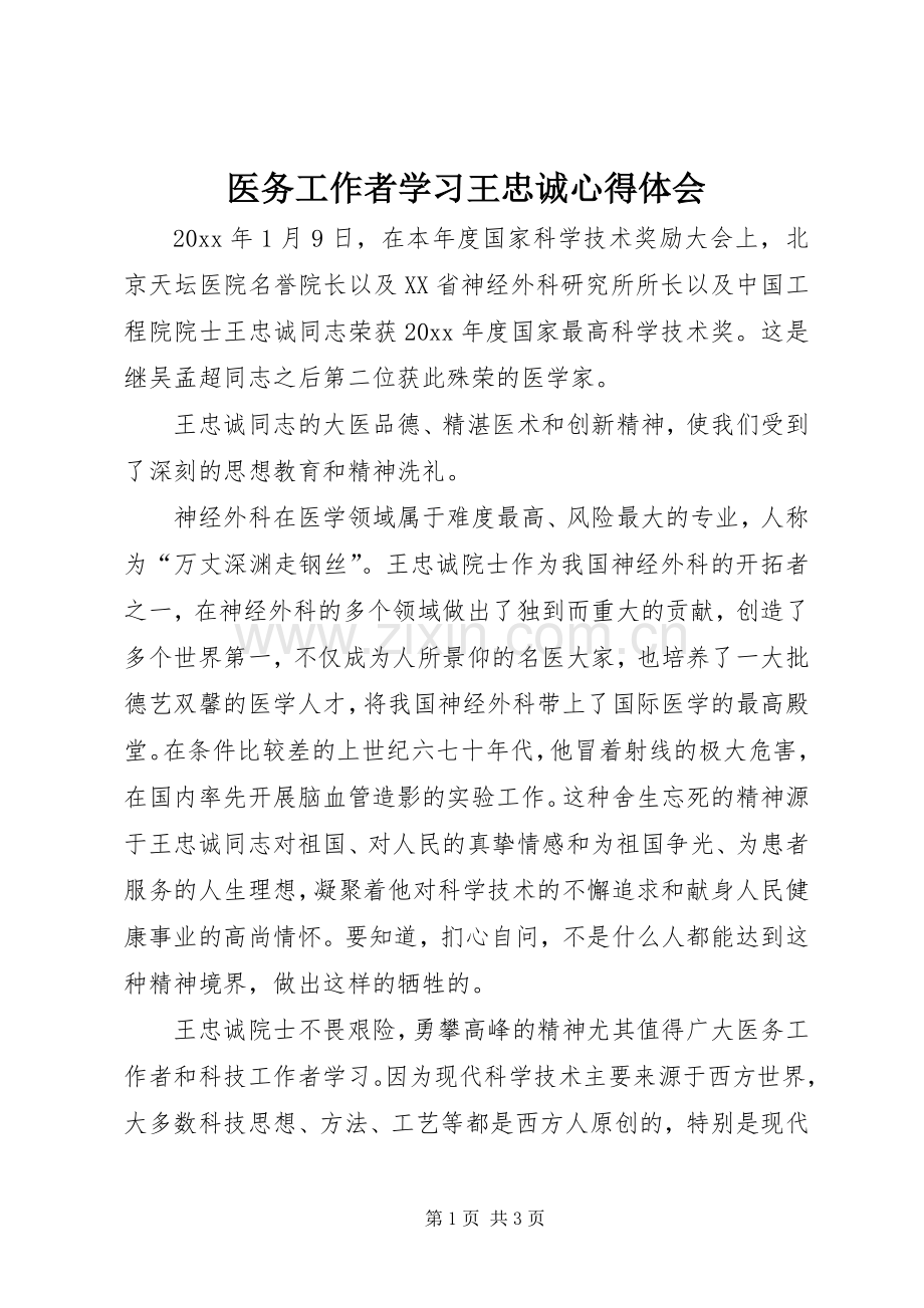 医务工作者学习王忠诚心得体会.docx_第1页