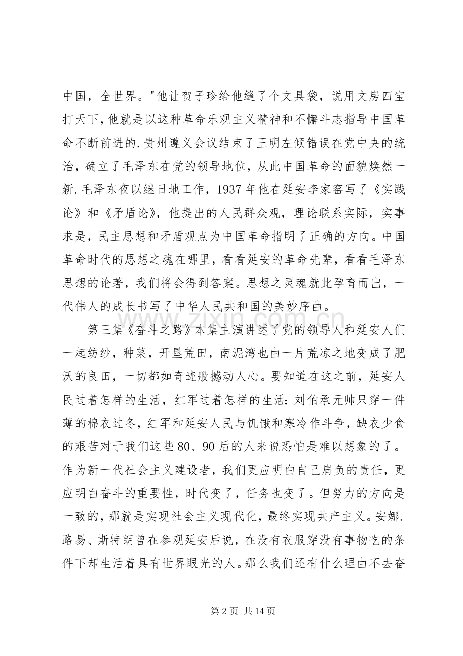 信仰的力量观延安时代有感.docx_第2页