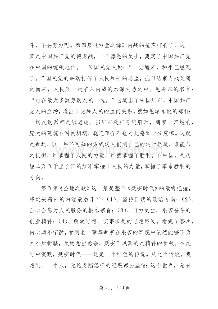 信仰的力量观延安时代有感.docx_第3页