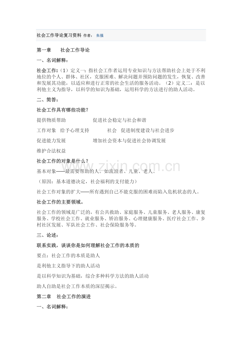 社会工作导论复习资料 作者.docx_第1页