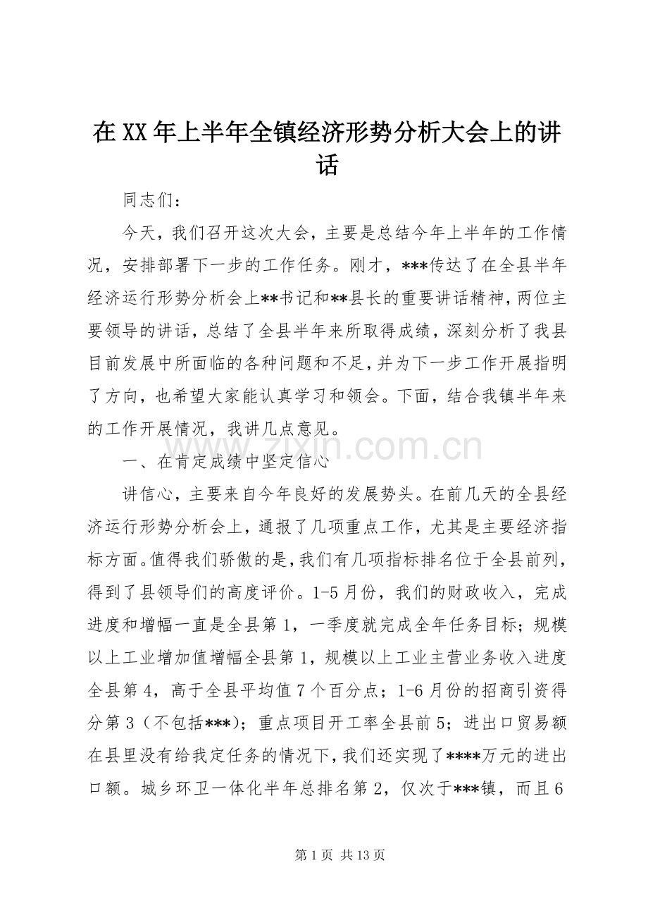 在XX年上半年全镇经济形势分析大会上的讲话.docx_第1页