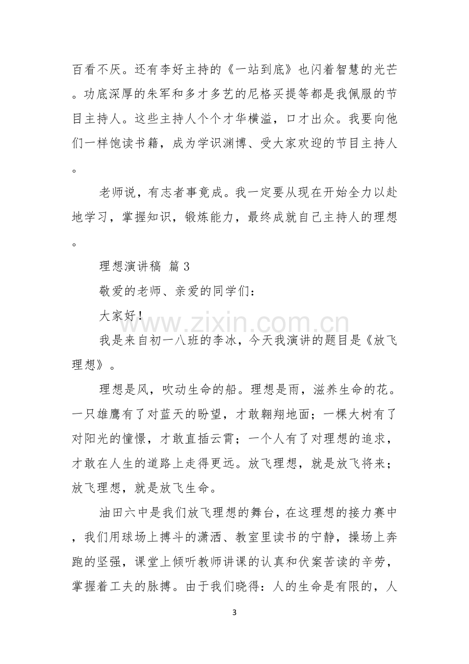 理想演讲稿六篇.docx_第3页