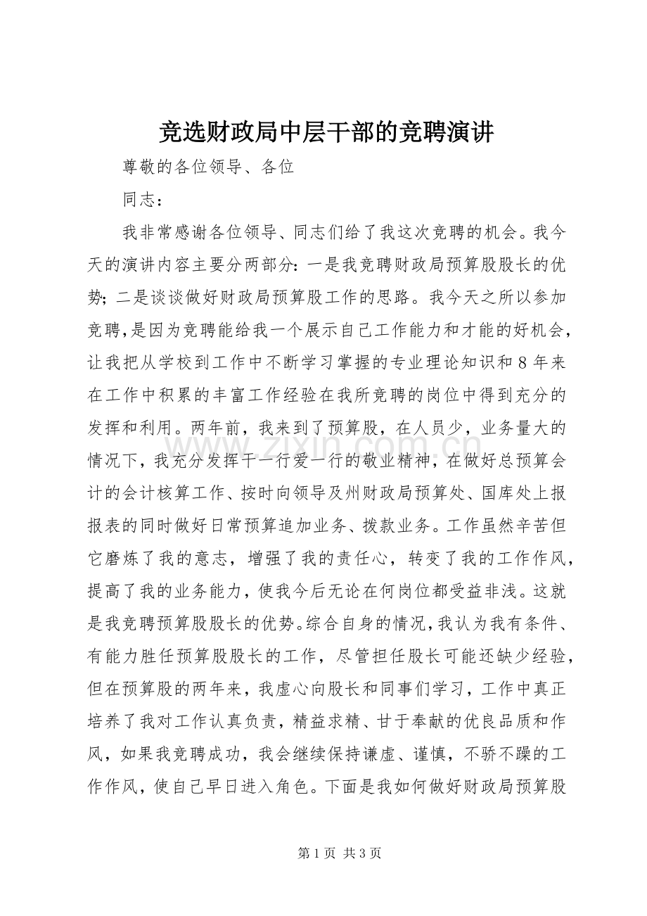 竞选财政局中层干部的竞聘演讲.docx_第1页