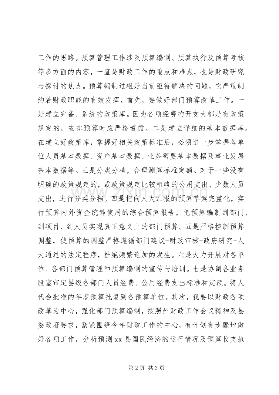 竞选财政局中层干部的竞聘演讲.docx_第2页