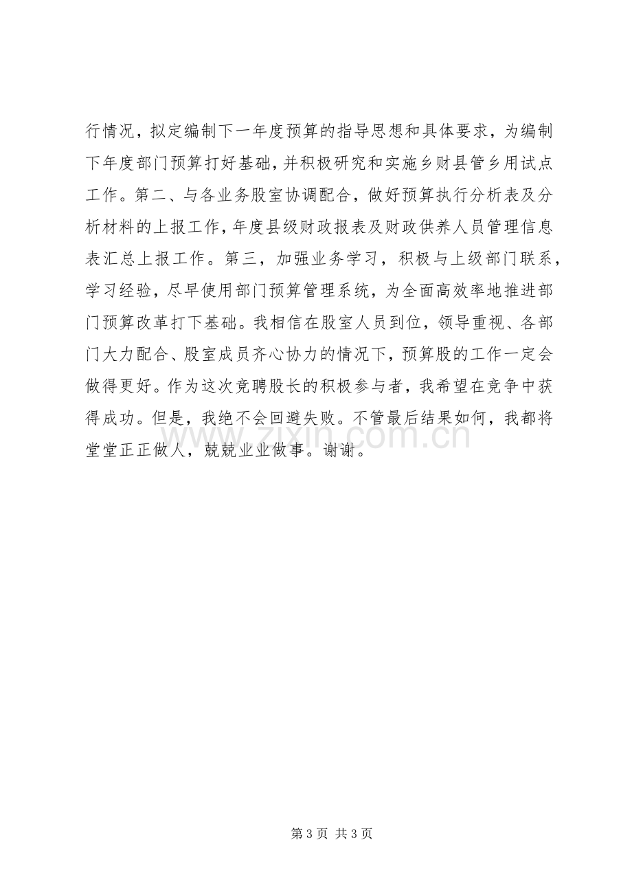 竞选财政局中层干部的竞聘演讲.docx_第3页