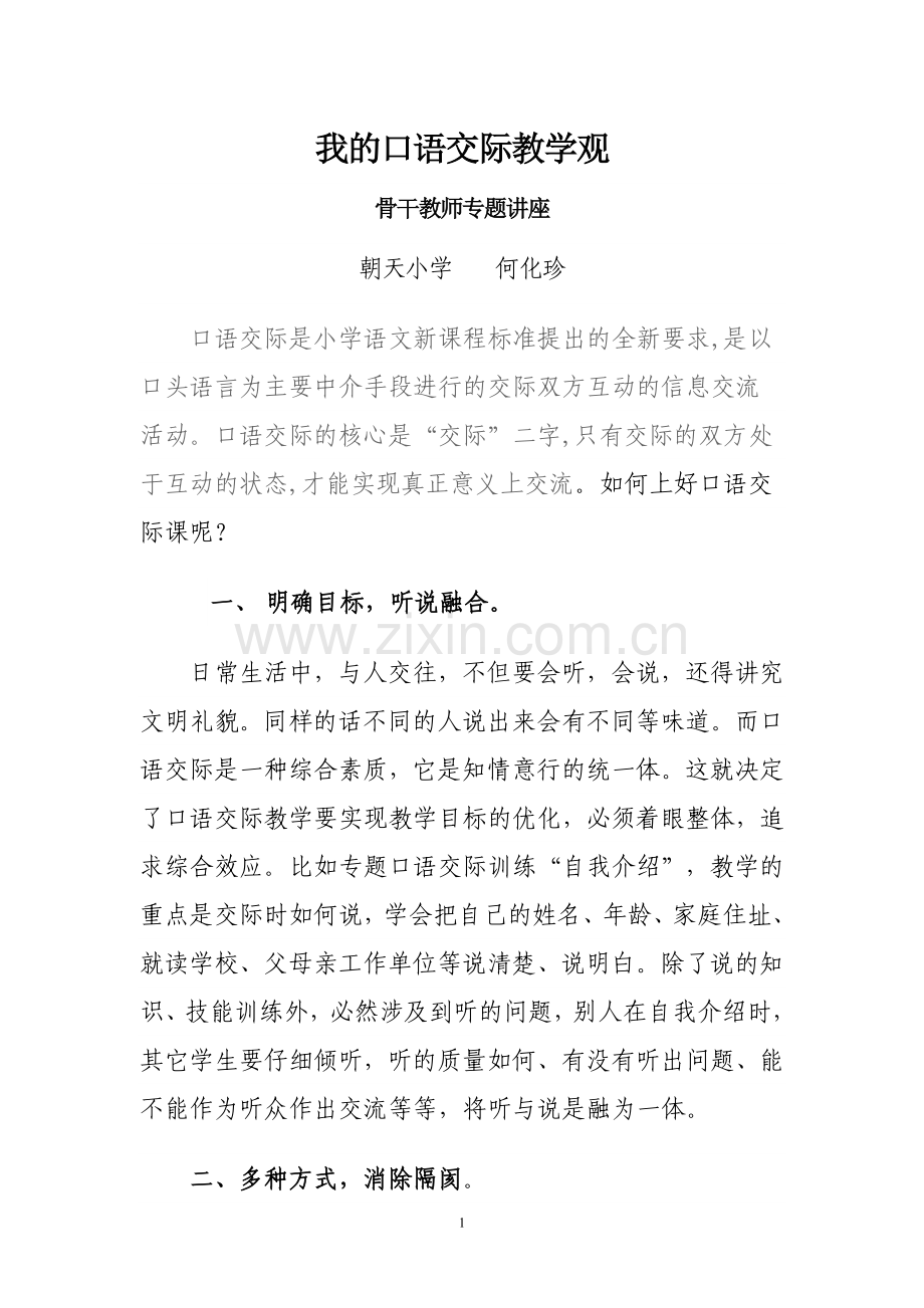 我的口语交际教学观.doc_第1页