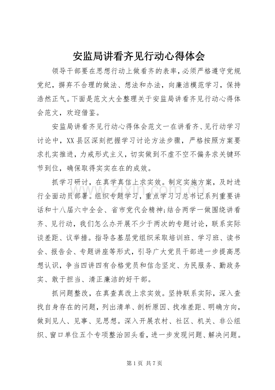 安监局讲看齐见行动心得体会.docx_第1页