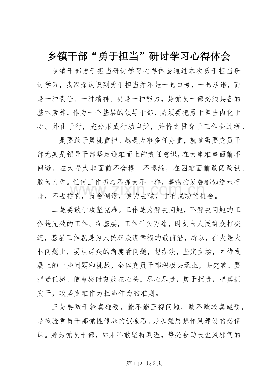 乡镇干部“勇于担当”研讨学习心得体会.docx_第1页