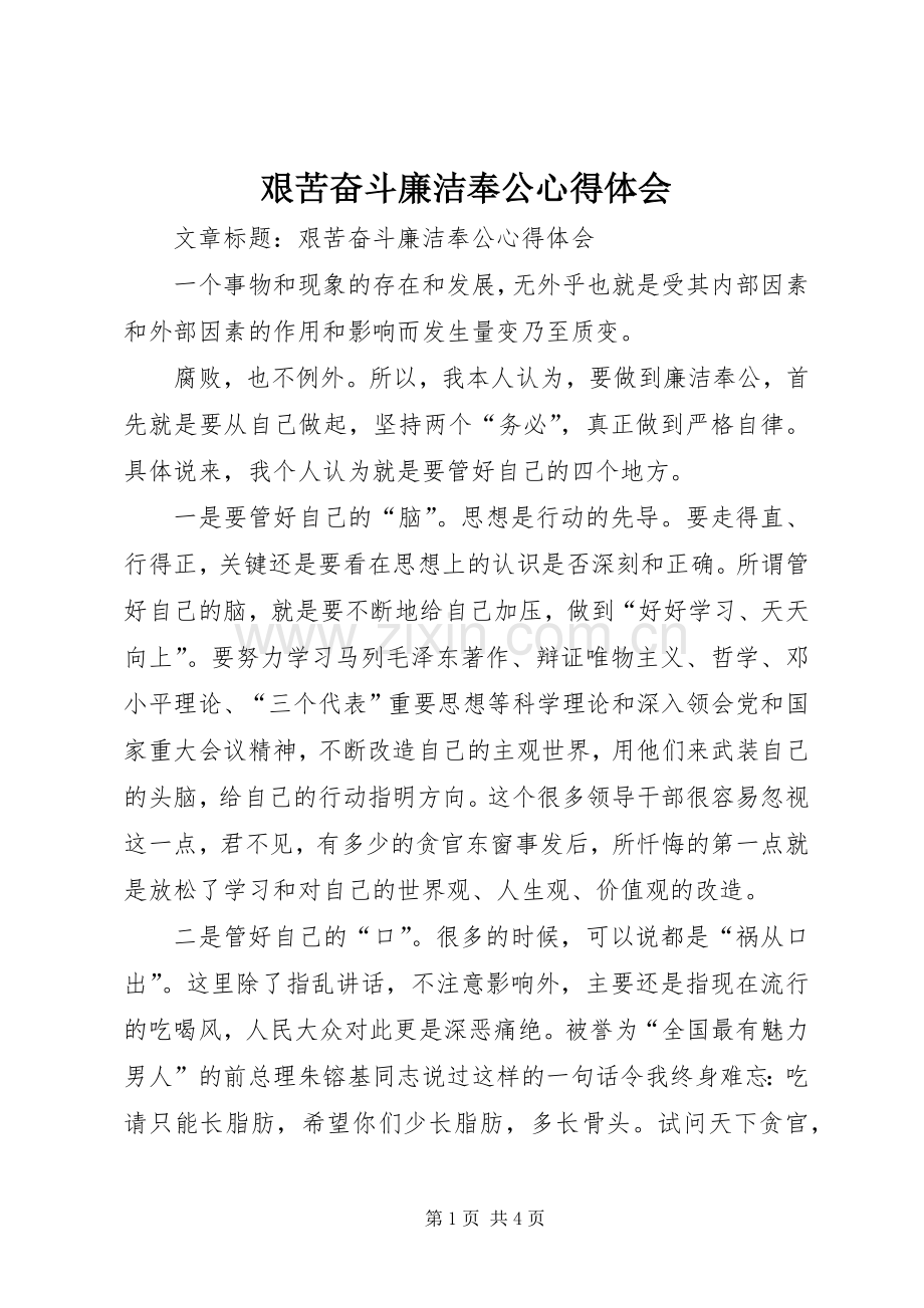 艰苦奋斗廉洁奉公心得体会.docx_第1页