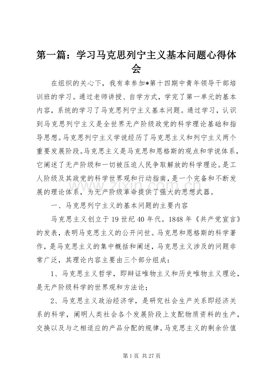 第一篇：学习马克思列宁主义基本问题心得体会.docx_第1页