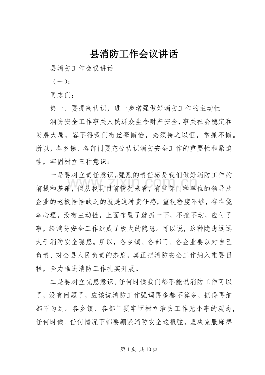 县消防工作会议讲话.docx_第1页