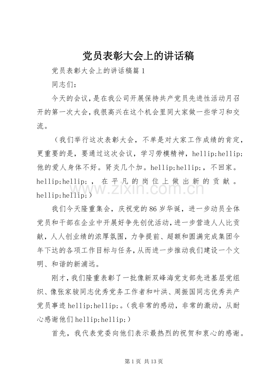 党员表彰大会上的讲话稿.docx_第1页