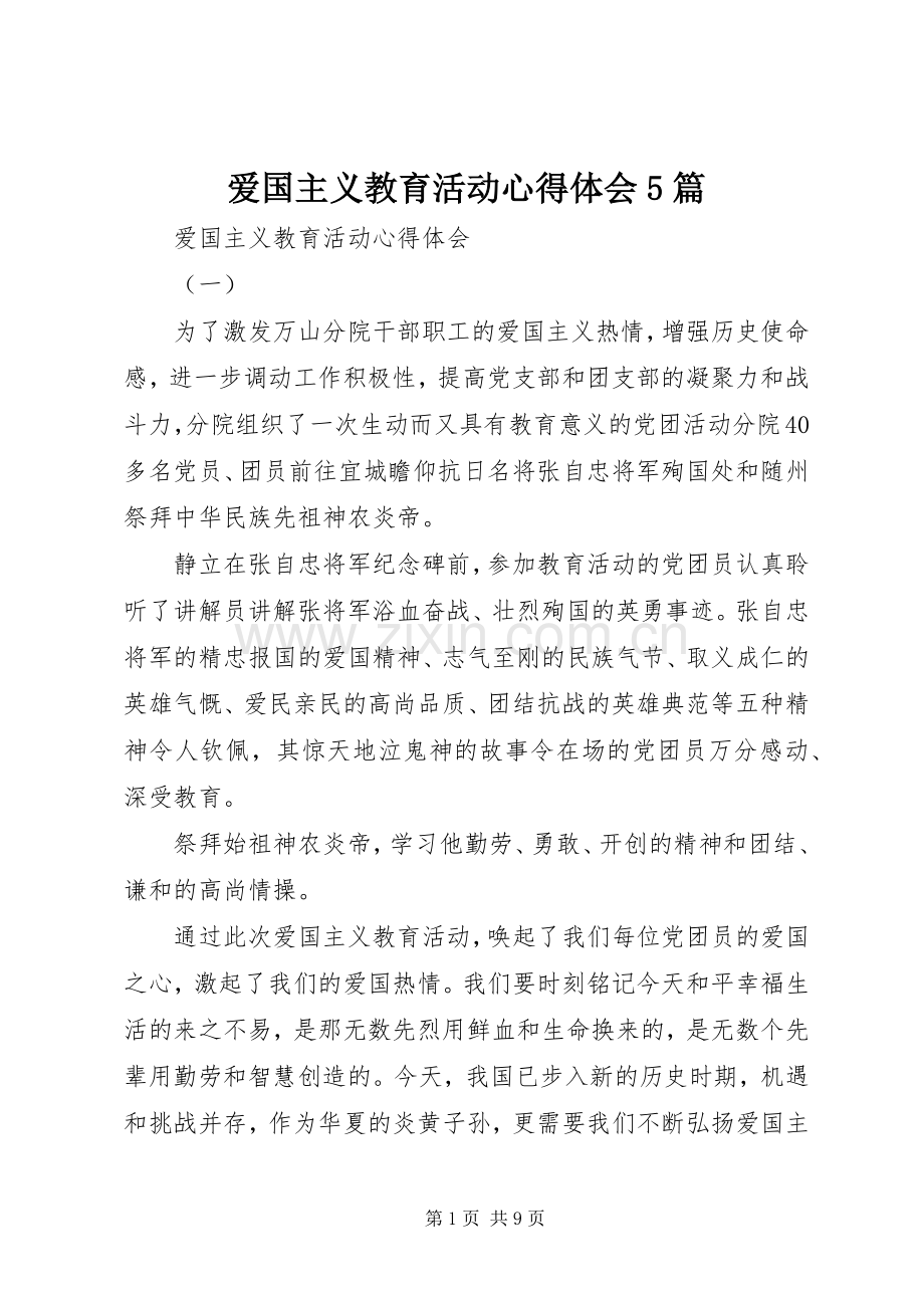 爱国主义教育活动心得体会5篇.docx_第1页