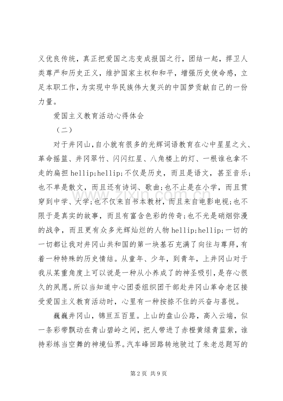 爱国主义教育活动心得体会5篇.docx_第2页