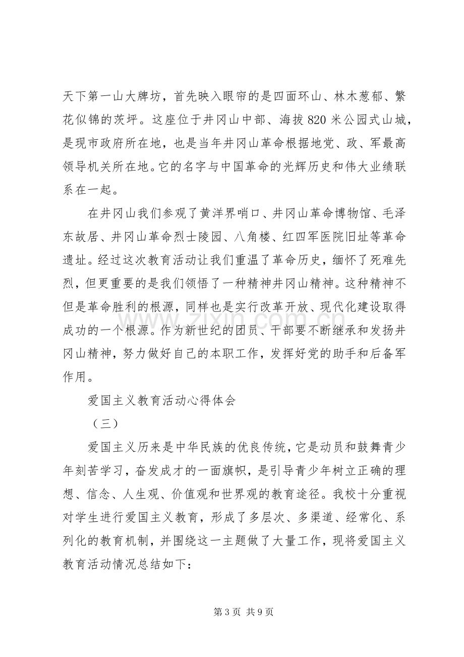 爱国主义教育活动心得体会5篇.docx_第3页